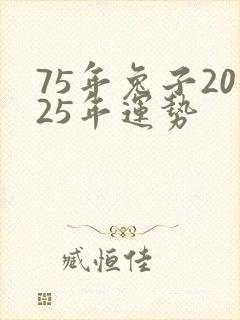 75年兔子2025年运势封面