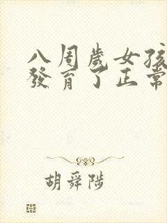 八周岁女孩乳房发育了正常吗