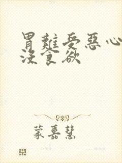 胃难受恶心想吐没食欲封面