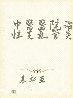 中医医院治疗慢性支气管炎封面