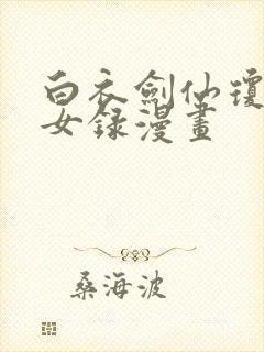 白衣剑仙琼明神女录漫画