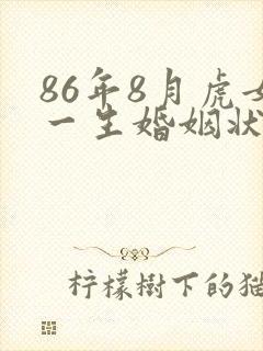 86年8月虎女一生婚姻状况