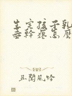 生完孩子乳房下垂干瘪怎么办