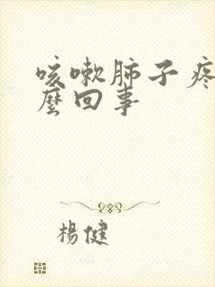 咳嗽肺子疼是怎么回事