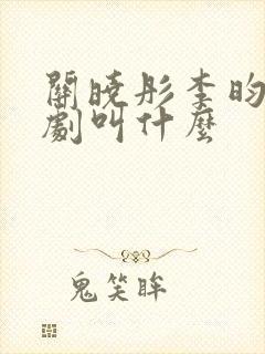 关晓彤李昀锐新剧叫什么