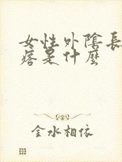 女性外阴长小疙瘩是什么