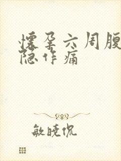 怀孕六周腹部隐隐作痛