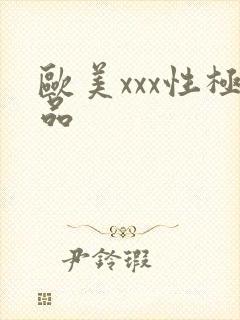 欧美xxx性极品封面