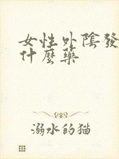 女性外阴发痒吃什么药