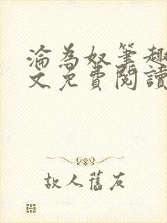 沦为奴笔趣阁全文免费阅读封面