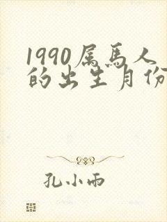 1990属马人的出生月份命运