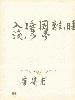 入睡困难,睡眠浅,多梦