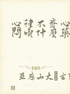 心律不齐心慌心闷吃什么药封面