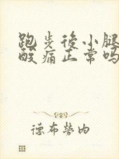 跑步后小腿肌肉酸痛正常吗