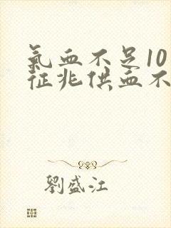 气血不足10个征兆供血不足