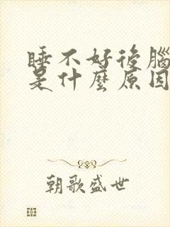 睡不好后脑勺疼是什么原因引起的封面