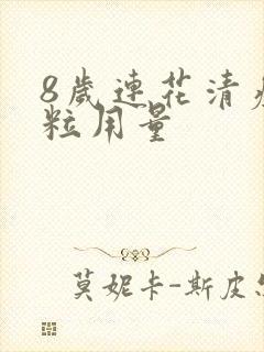 8岁连花清瘟颗粒用量封面