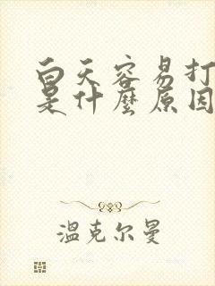 白天容易打瞌睡是什么原因