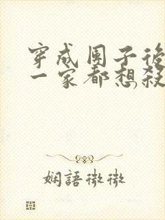 穿成团子后反派一家都想杀我小说封面