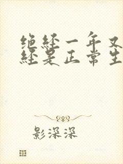 绝经一年又来月经是正常生理回经吗封面