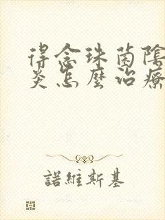 得念珠菌阴道发炎怎么治疗