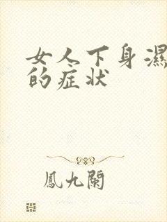 女人下身湿气重的症状