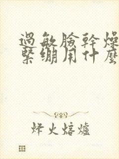 过敏脸干燥脱皮紧绷用什么封面