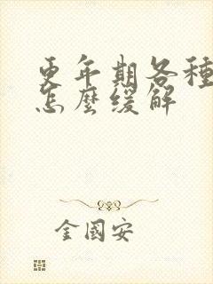 更年期各种疼痛怎么缓解