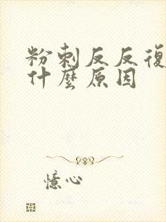 粉刺反反复复是什么原因