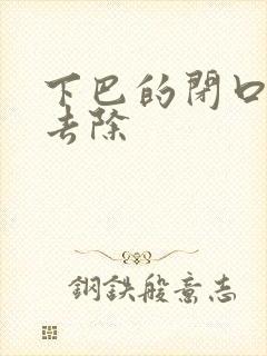 下巴的闭口怎么去除