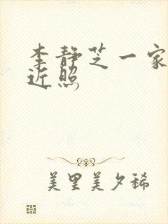 李静芝一家三口近照