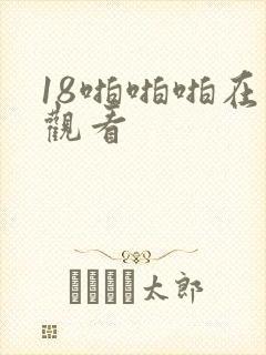 18啪啪啪在线观看封面