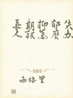 长期抑郁失眠的人该怎么办封面