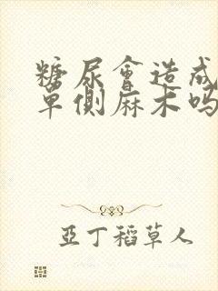 糖尿会造成手脚单侧麻木吗吃什么药