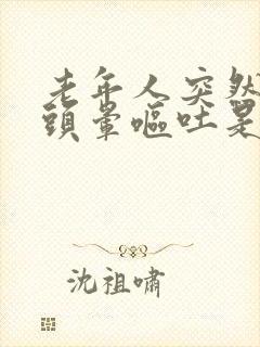 老年人突然出现头晕呕吐是什么原因引起的