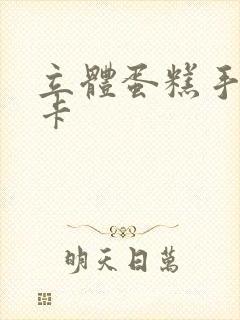 立体蛋糕手工贺卡封面