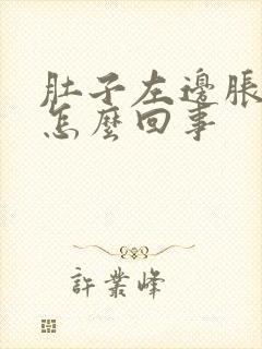 肚子左边胀疼是怎么回事封面