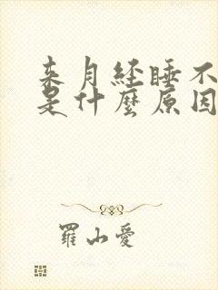 来月经睡不着觉是什么原因封面