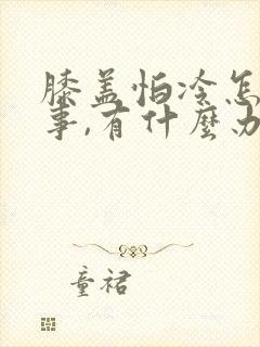 膝盖怕冷怎么回事,有什么办法