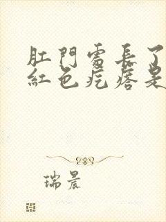 肛门处长了一个红色疙瘩是怎么回事