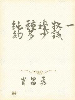 纯种边牧一只大约多少钱封面