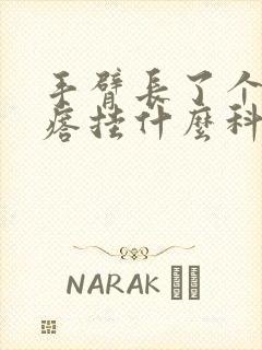 手臂长了个硬疙瘩挂什么科