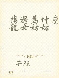 杨过为什么喊小龙女姑姑封面