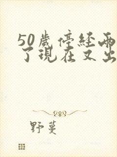 50岁停经两年了现在又出血怎么回事