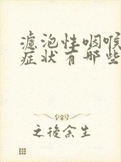 滤泡性咽喉炎的症状有哪些