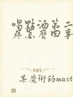 喝点酒第二天头疼怎么回事