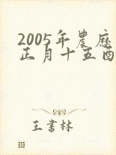 2005年农历正月十五酉时生男孩命运