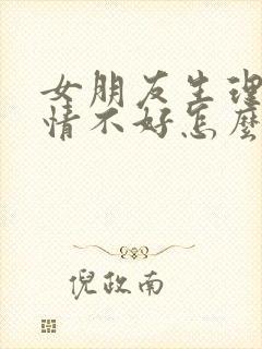 女朋友生理期心情不好怎么哄她开心封面