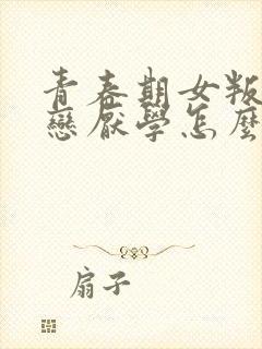 青春期女叛逆早恋厌学怎么办封面