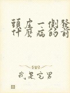 头皮一侧发麻是什么病的前兆封面